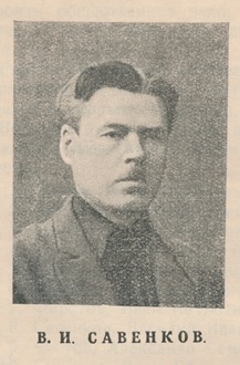 Савенков В.И.